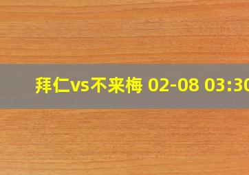 拜仁vs不来梅 02-08 03:30